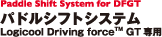 バトルシフトシステム Logicool Driving forceTM GT専用